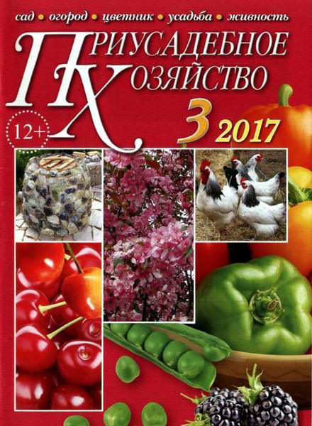 Приусадебное хозяйство №3 март 2017 + приложения Цветы в саду и дома Дачная кухня