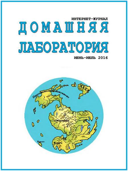 Домашняя лаборатория №6-7 июнь-июль 2016