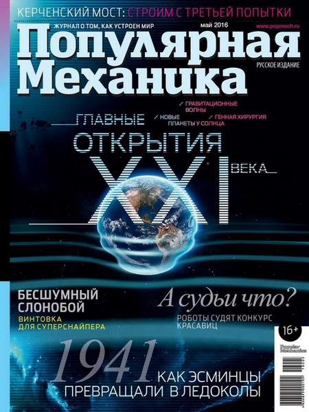 Популярная механика №5 май 2016