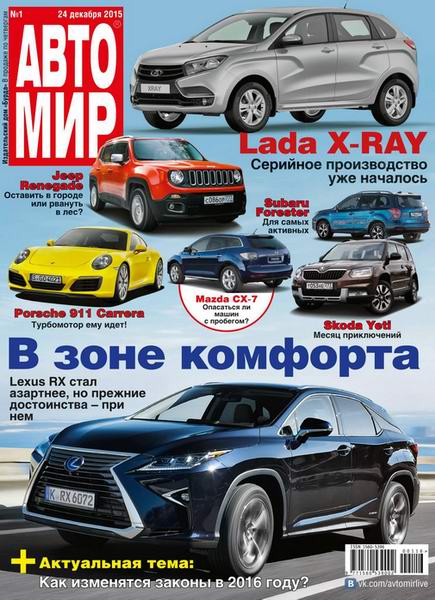 Автомир №1 январь 2016 Россия