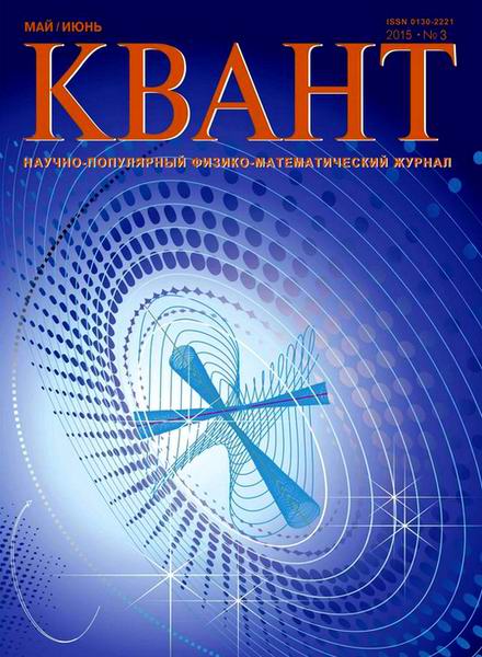 журнал Квант №3 май-июнь 2015