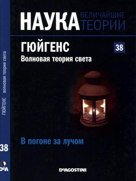 Наука. Величайшие теории №38 2015 В погоне за лучом Гюйгенс Волновая теория света