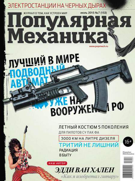 Популярная механика №7 июль 2015