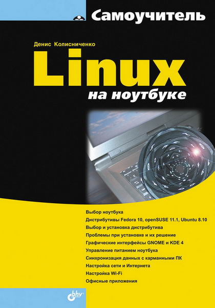 Денис Колисниченко. Linux на ноутбуке Самоучитель