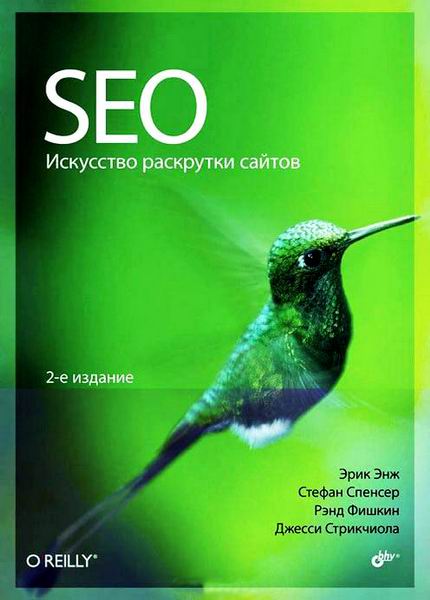 Эрик Энж и др. SEO. Искусство раскрутки сайтов второе 2-е издание 2014