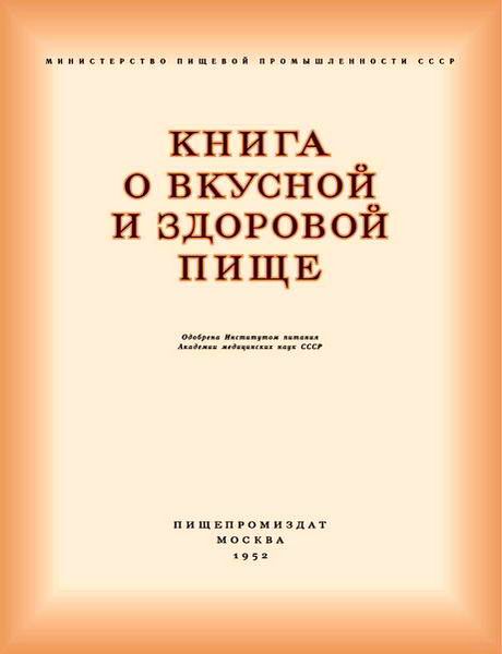 Книга о вкусной и здоровой пище 1952