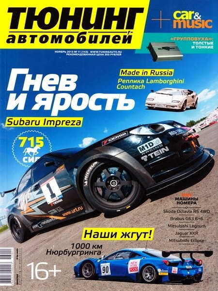 Тюнинг автомобилей №11 ноябрь 2013