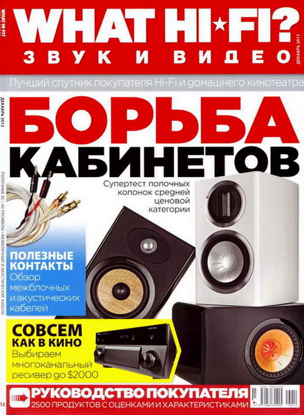 What Hi-Fi? Звук и видео №12 декабрь 2013