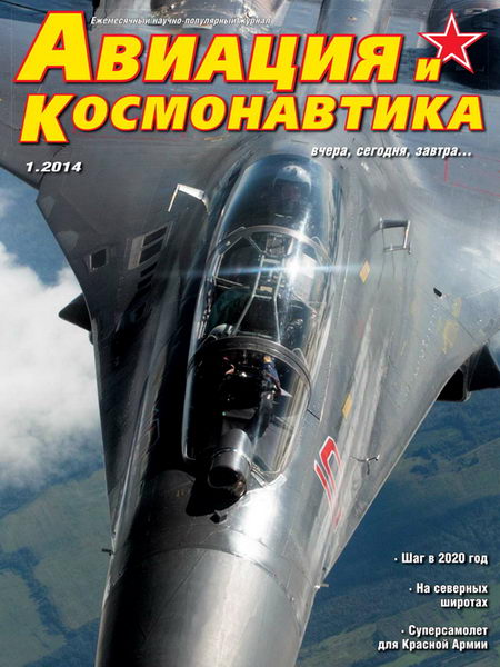 Авиация и космонавтика №1 январь 2014