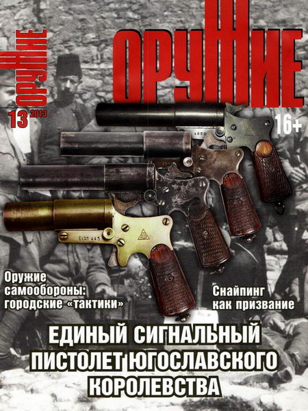 Оружие №13 декабрь 2013