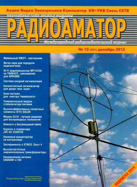 Радиоаматор №12 2013