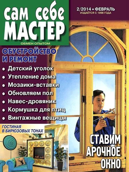 Сам себе мастер 2 февраль 2014