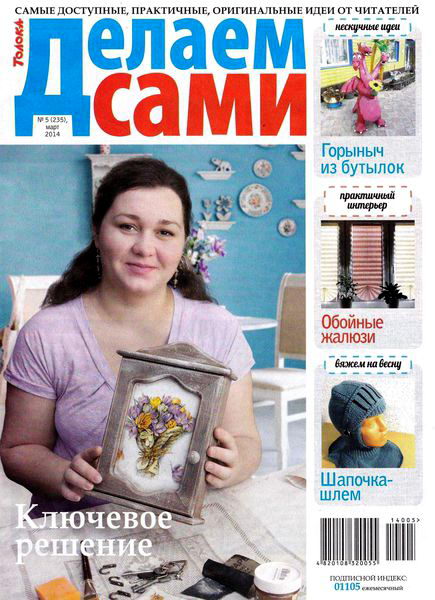 Делаем сами №5 март 2014