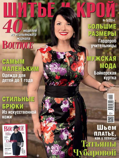 Шитье и крой №5 2014 + выкройки