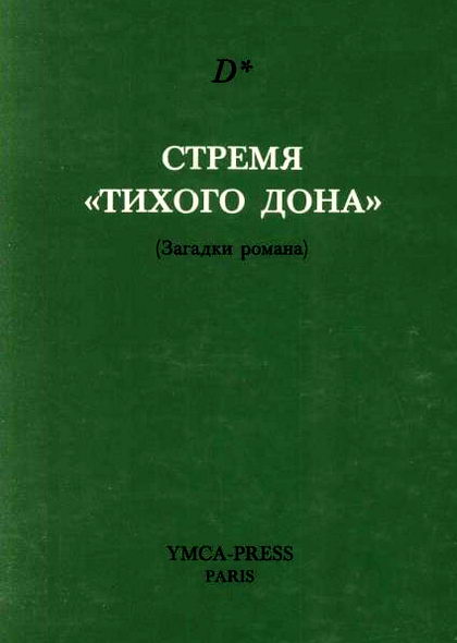 D* (И.Н. Медведева-Томашевская). Стремя «Тихого Дона»