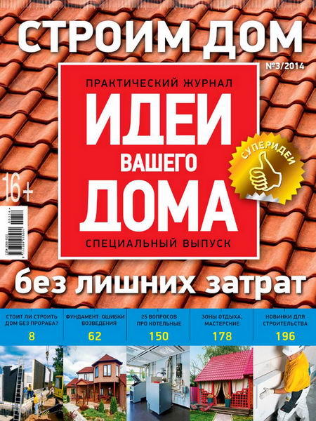 Идеи вашего дома. Спецвыпуск №3 2014. Строим дом без лишних затрат