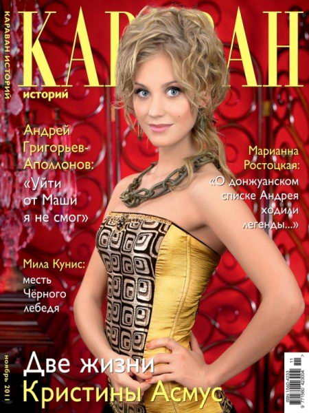 Караван историй №11 2011