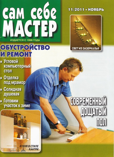 Сам себе мастер №11 2011