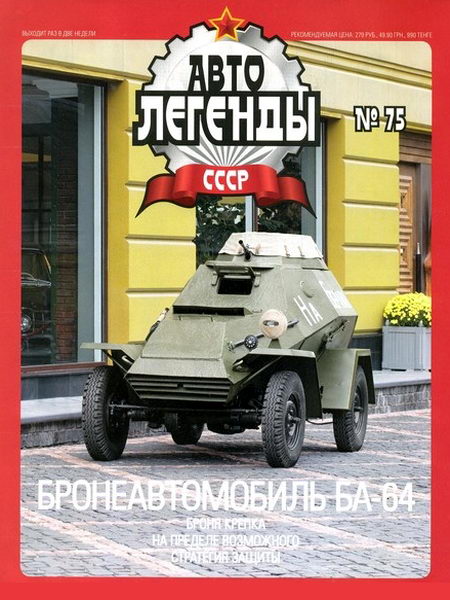 Автолегенды СССР №75