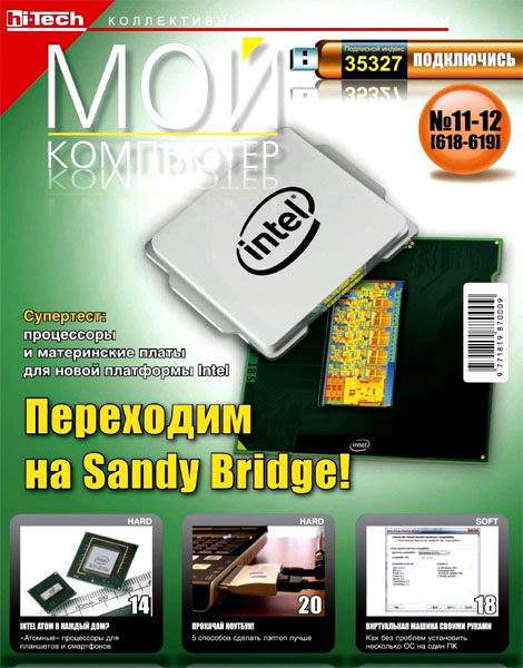 Мой компьютер №11-12 2011