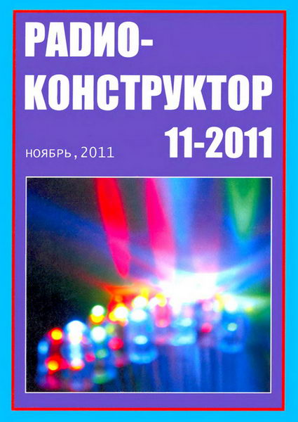 Радиоконструктор №11 2011