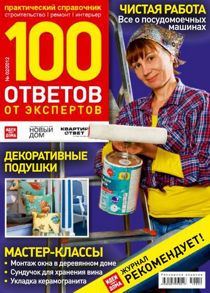 100 ответов от экспертов №2 2012