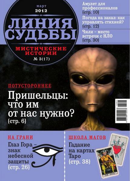 Линия судьбы. Мистические истории №3 2012