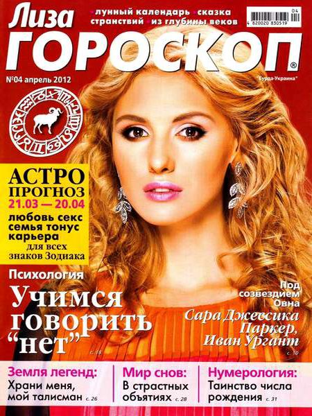 Лиза. Гороскоп №4 2012