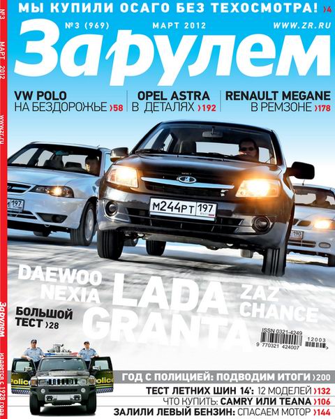 За рулем №3 2012