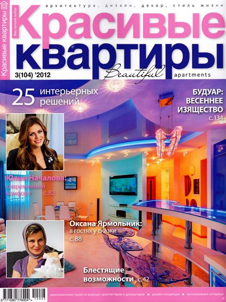 Красивые квартиры №3 2012