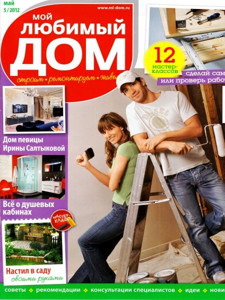 Мой любимый дом №5 2012