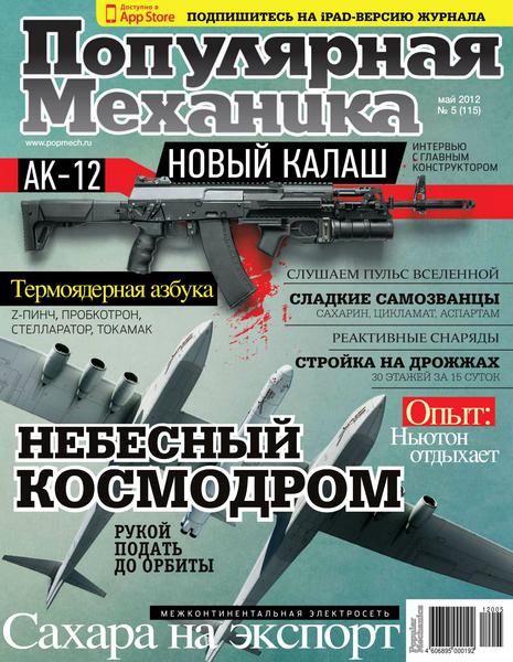 Популярная механика №5 2012