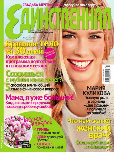 Единственная №5 2012