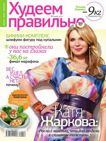 Худеем правильно №6 2012