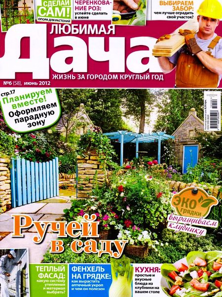 Любимая дача №6 2012