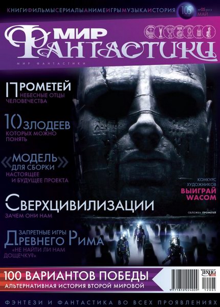 Мир фантастики №5 2012