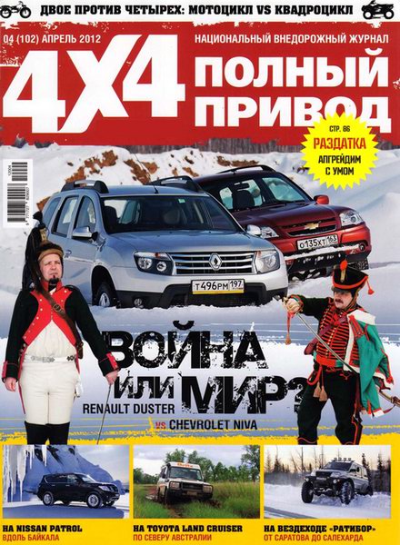 Полный привод 4x4 №4 2012