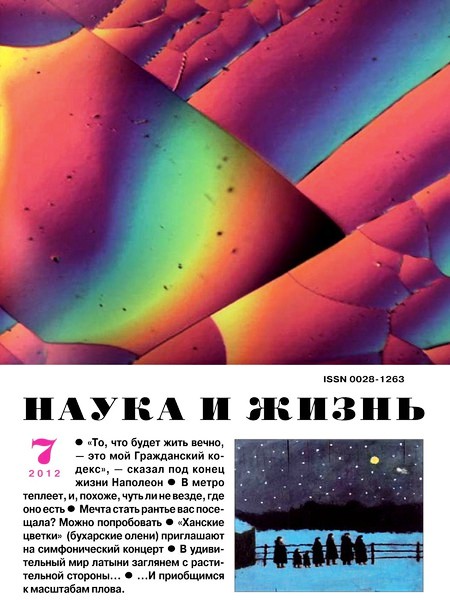 Наука и жизнь №7 2012