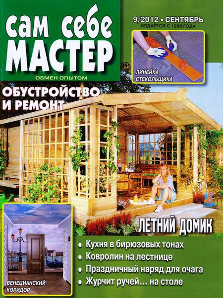 Сам себе мастер №9 2012