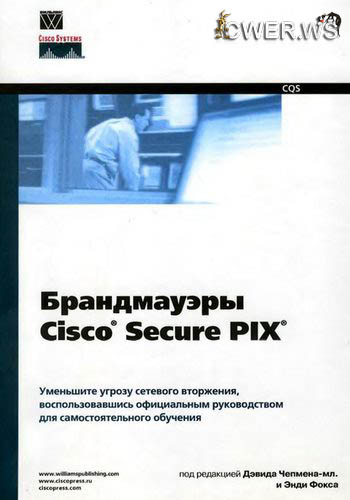 Брандмауэры Cisco Secure PIX