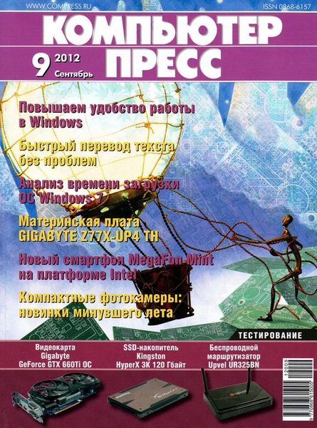 Компьютер пресс №9 2012