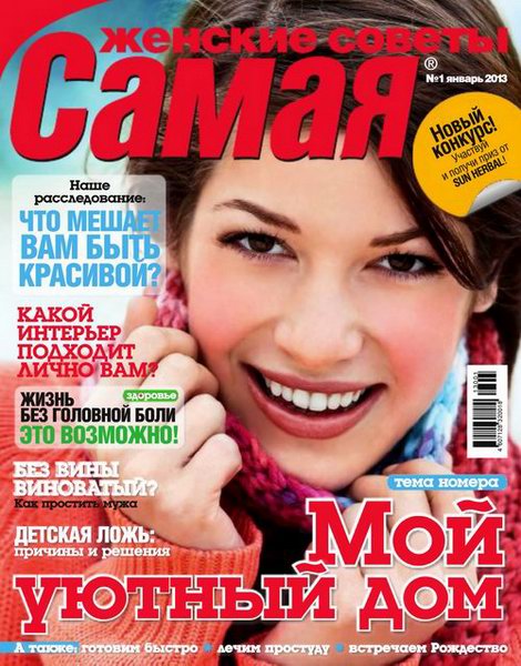 Самая №1 2013