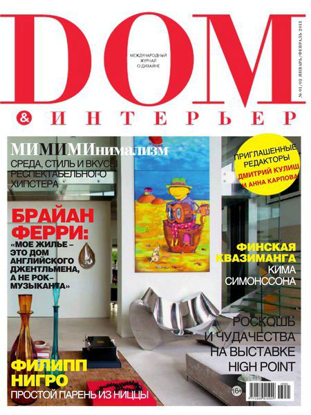 Дом & интерьер №1-2 2013