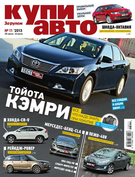 Купи авто №11 2013