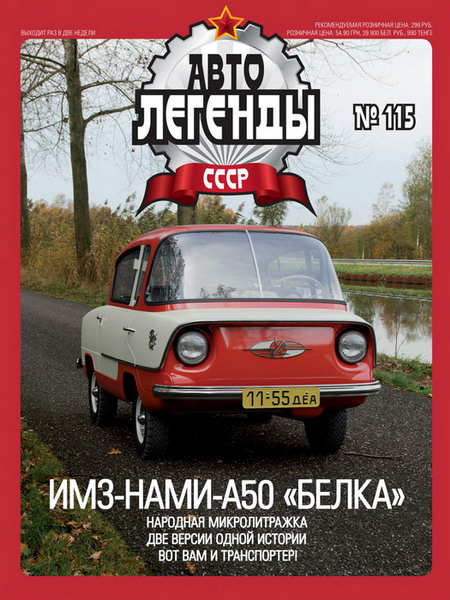 Автолегенды СССР №115. ИМЗ-НАМИ-А50 «Белка»