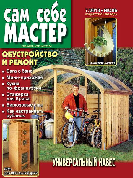 Сам себе мастер №7 2013