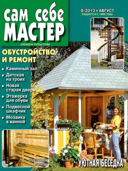 Сам себе мастер №8 2013