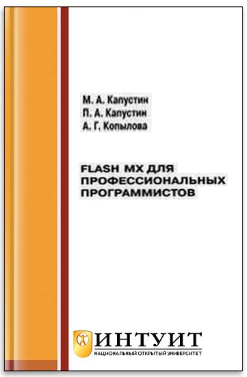 Flash MX для профессиональных программистов