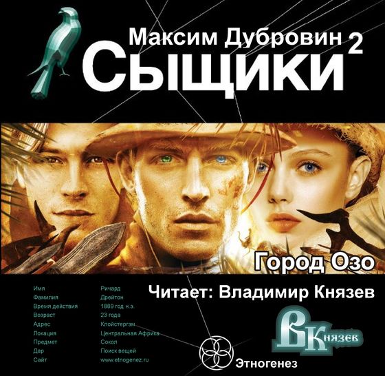 Сыщики 2. Город Озо