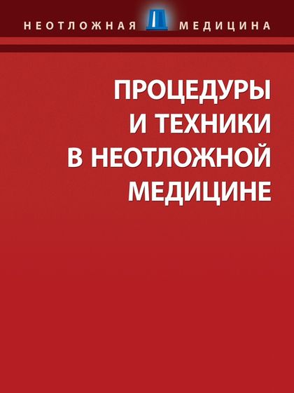 Процедуры и техники в неотложной медицине